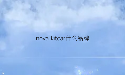 nova kitcar什么品牌